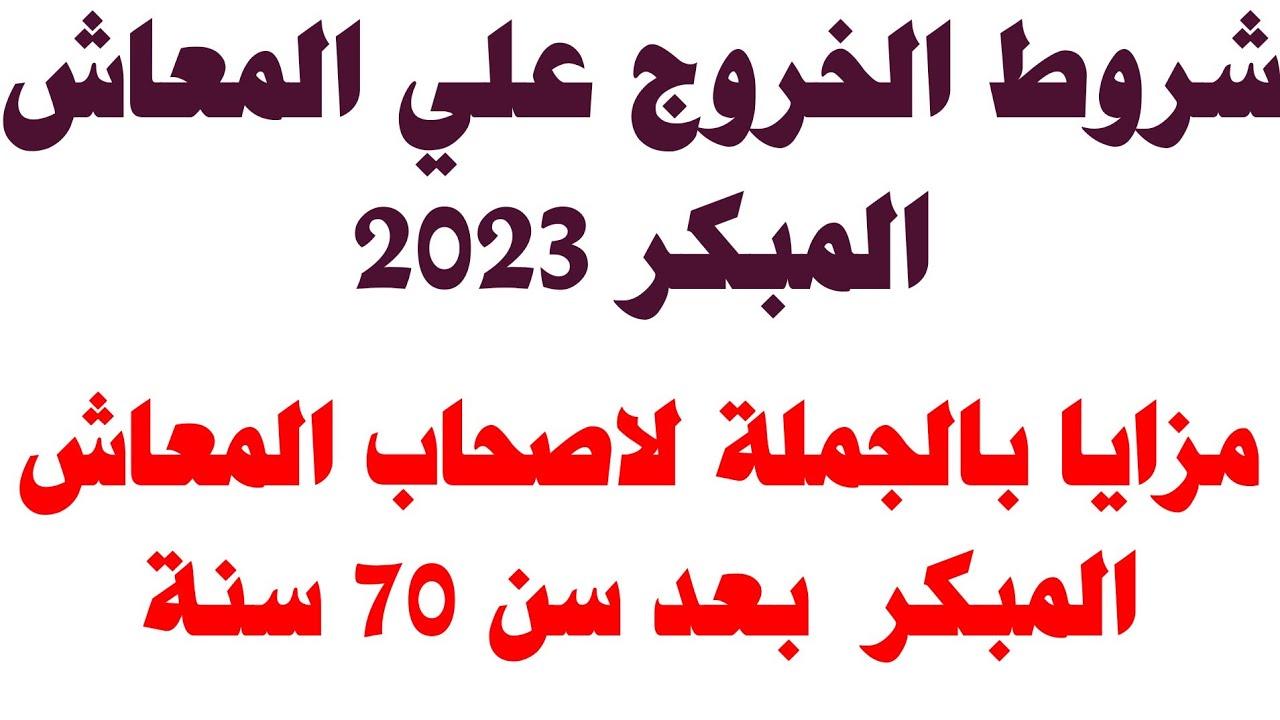 شروط المعاش المبكر 2023