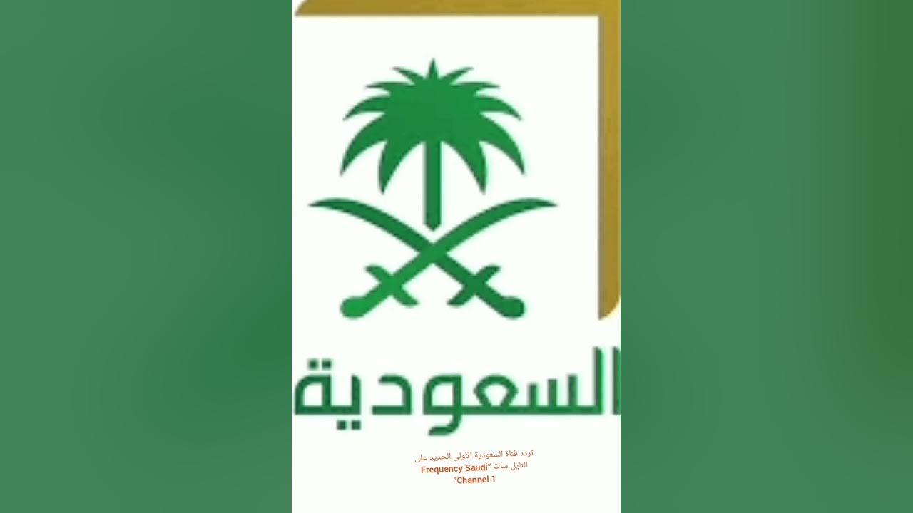 تردد قناة السعودية الآن 2023