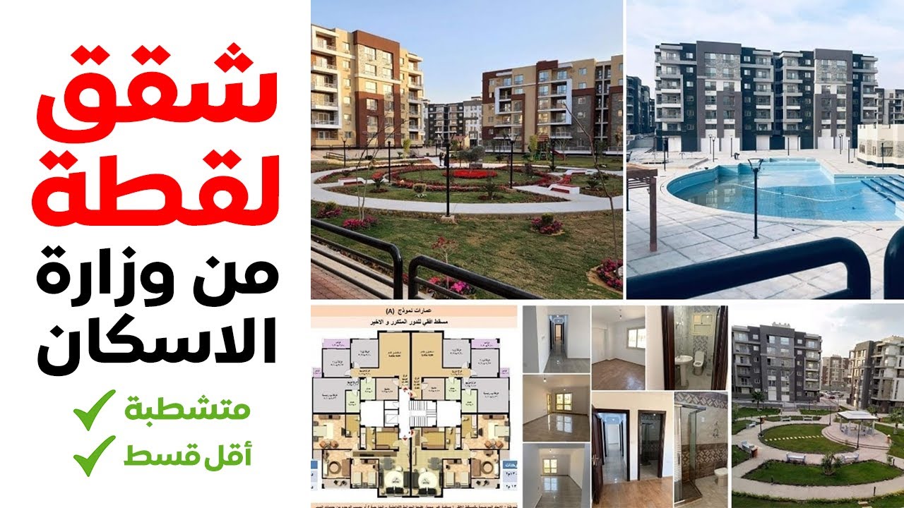 شقة إسكان متشطبة
