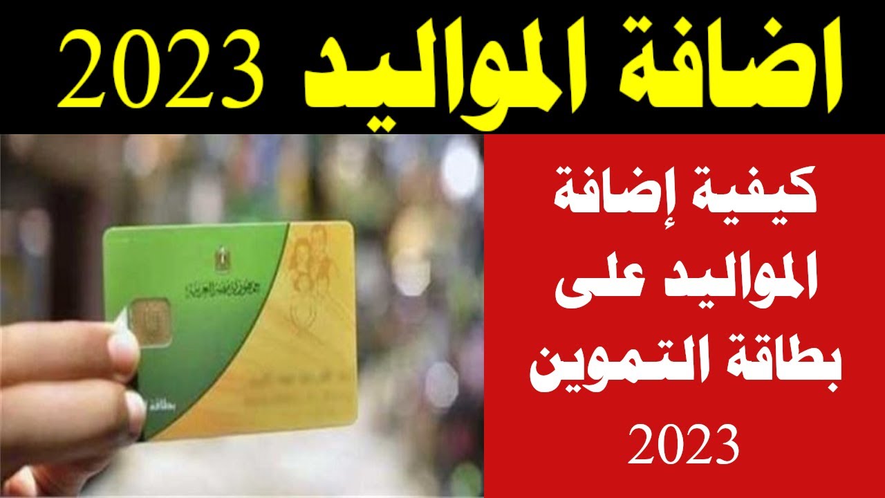 طريقة إضافة المواليد على بطاقة التموين