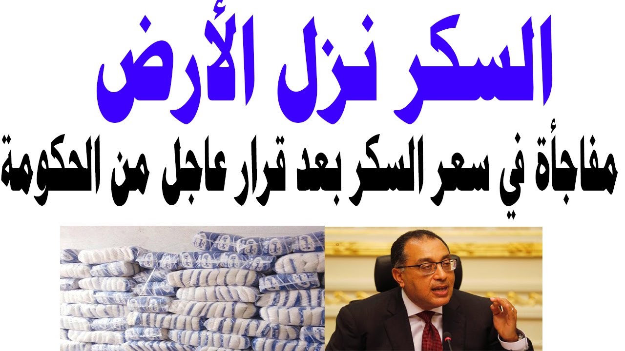 مفاجأة في سعر السكر