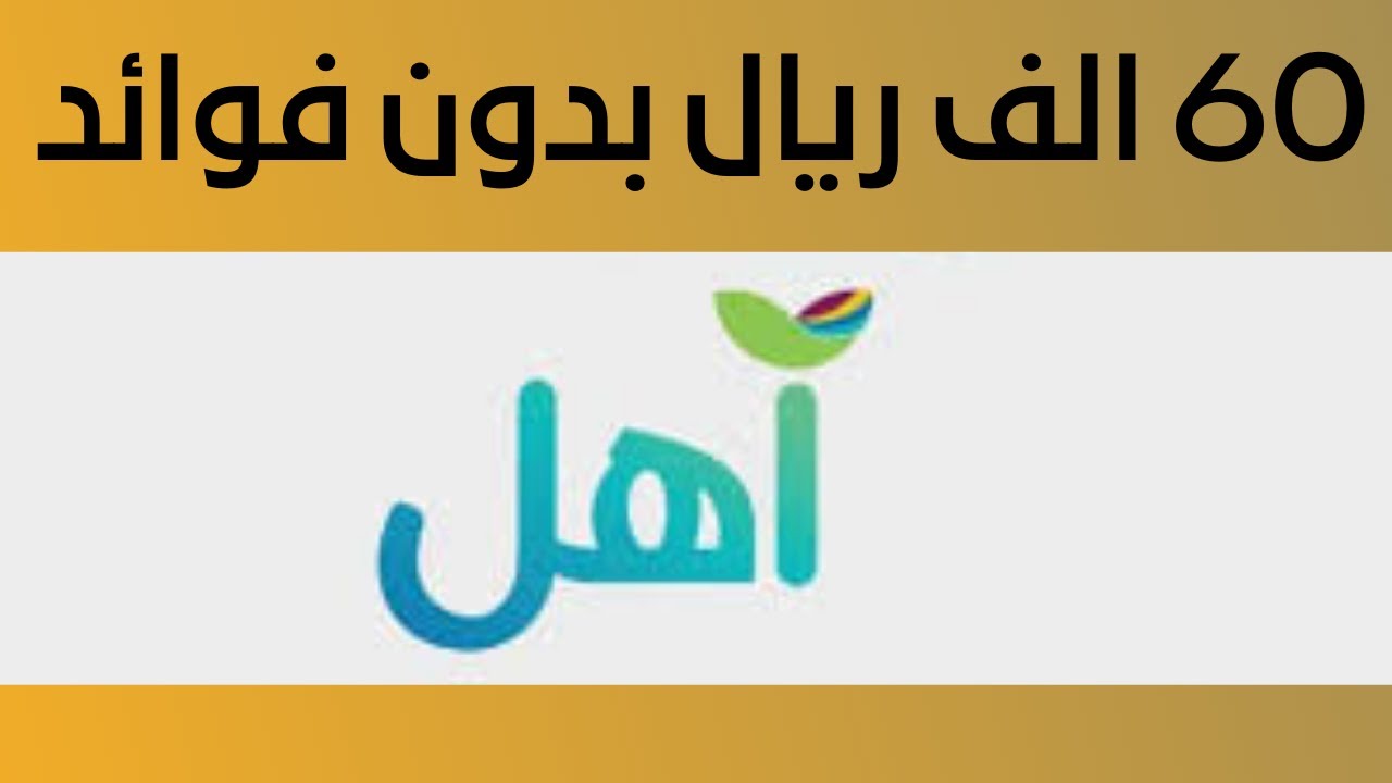 قرض آهل