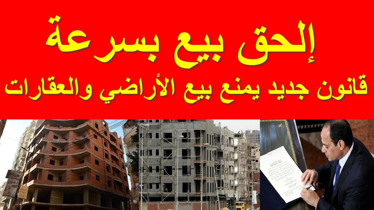 قانون جديد يمنع بيع الأراضي والعقارات