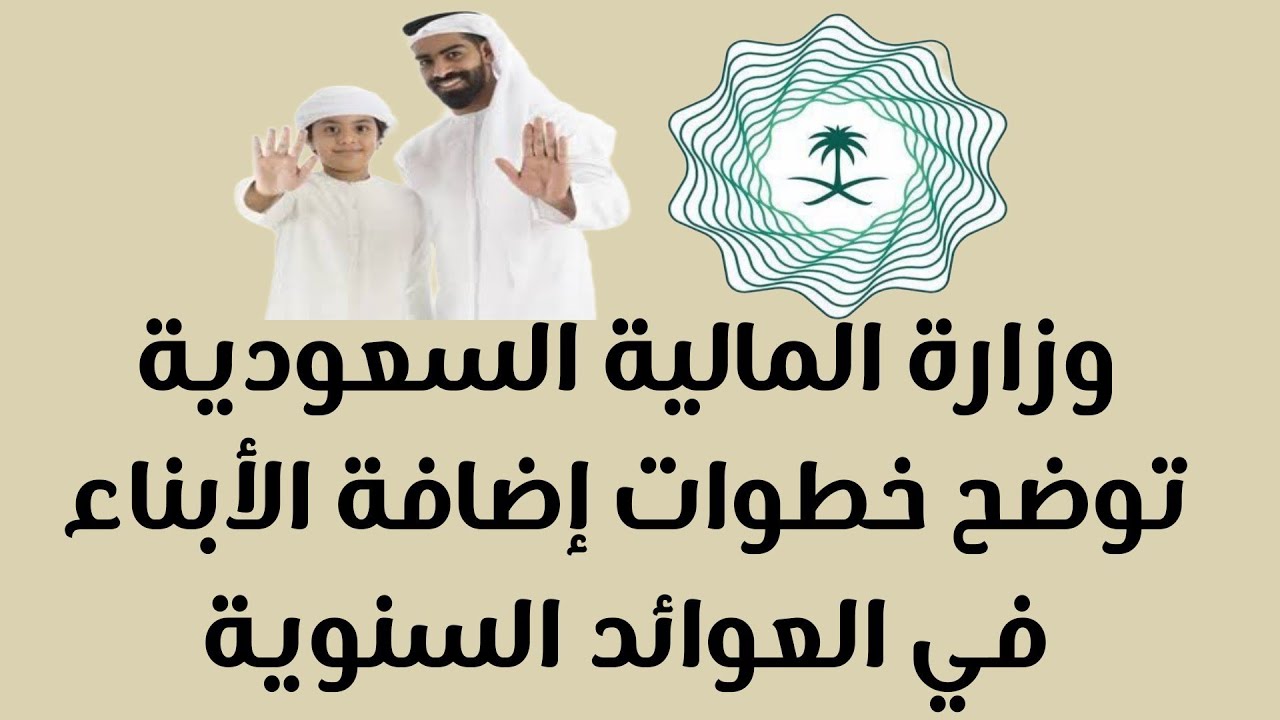 خطوات إضافة الأبناء للعوائد السنوية