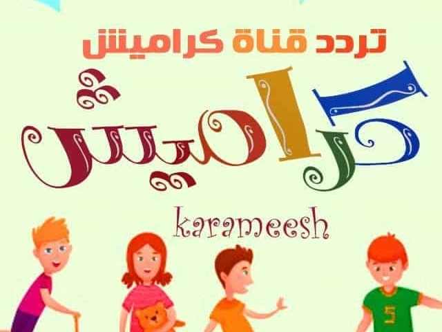 تردد قناة كراميش الجديدة