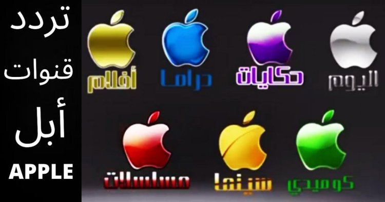 تردد قناة آبل 2023 الجديد