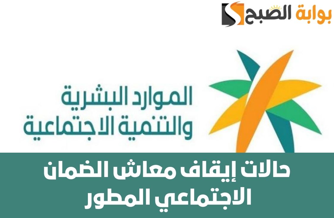 حالات إيقاف معاش الضمان الاجتماعي المطور