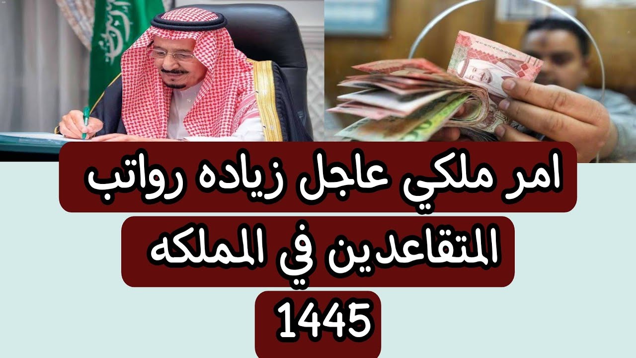 أمر ملكي يُحسم حقيقة زيادة رواتب المتقاعدين والموظفين بالسعودية 1445