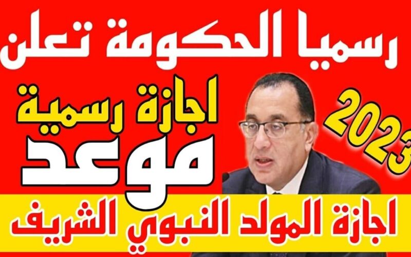 إجازة المولد النبوي الشريف