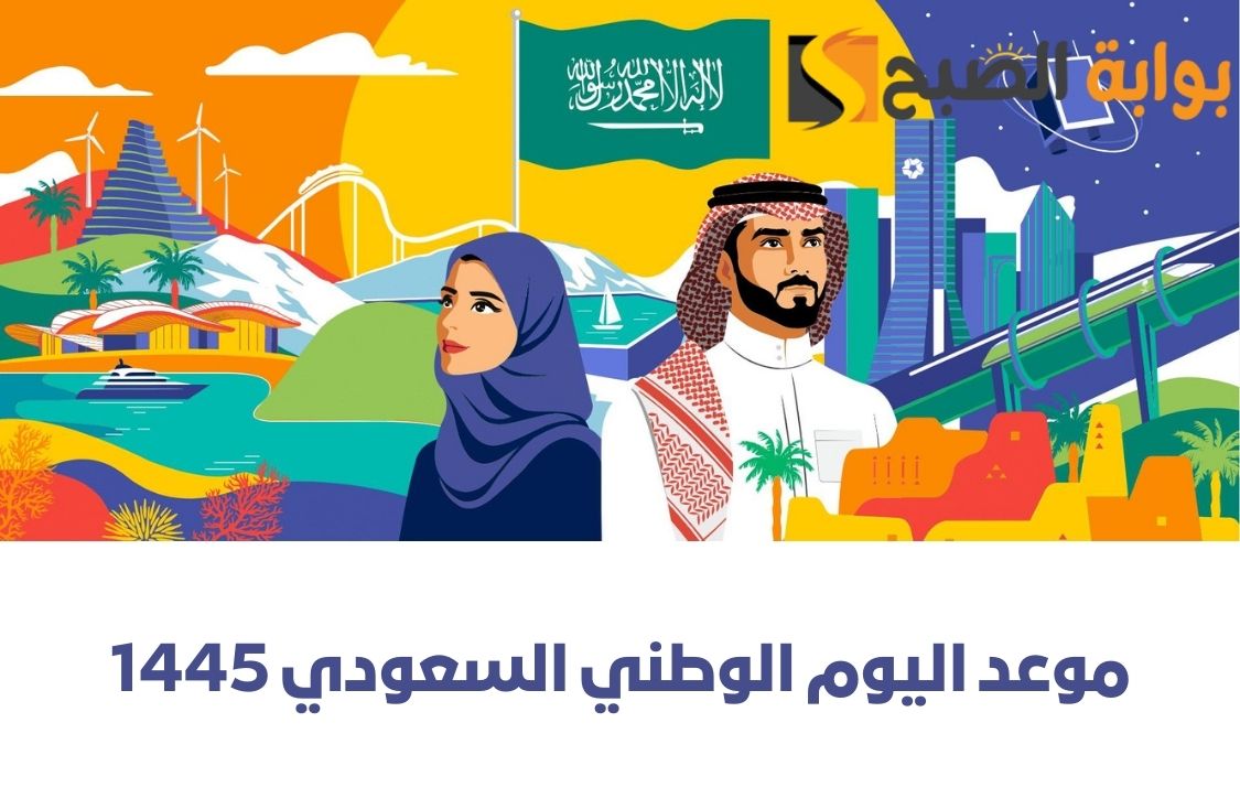 موعد اليوم الوطني السعودي 1445
