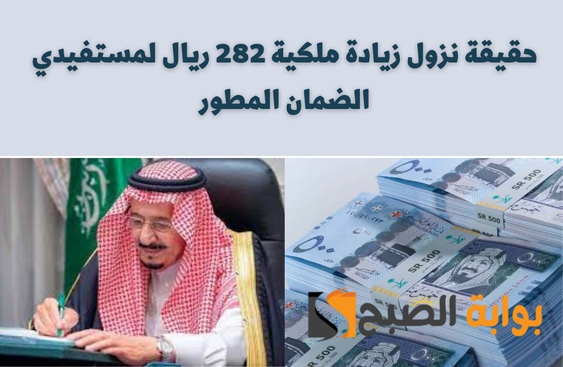 حقيقة نزول زيادة ملكية 282 ريال لمستفيدي الضمان المطور