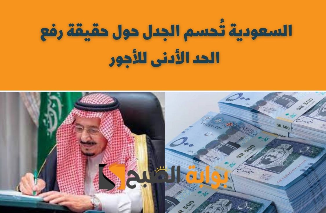 السعودية تُحسم الجدل حول حقيقة رفع الحد الأدنى للأجور