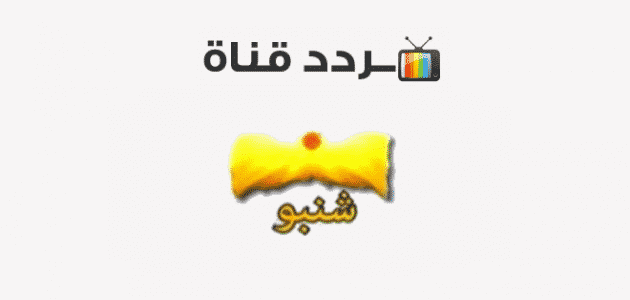 تردد قناة شنبو