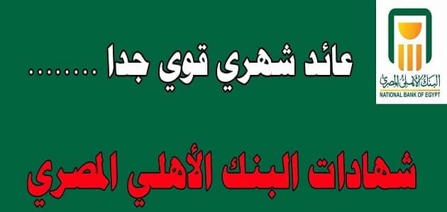 شهادة البنك الأهلي