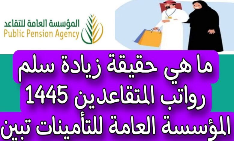 التأمينات الاجتماعية تُحسم حقيقة زيادة راتب القطاع الخاص 1445 1 التأمينات الاجتماعية تُحسم حقيقة زيادة راتب القطاع الخاص 1445