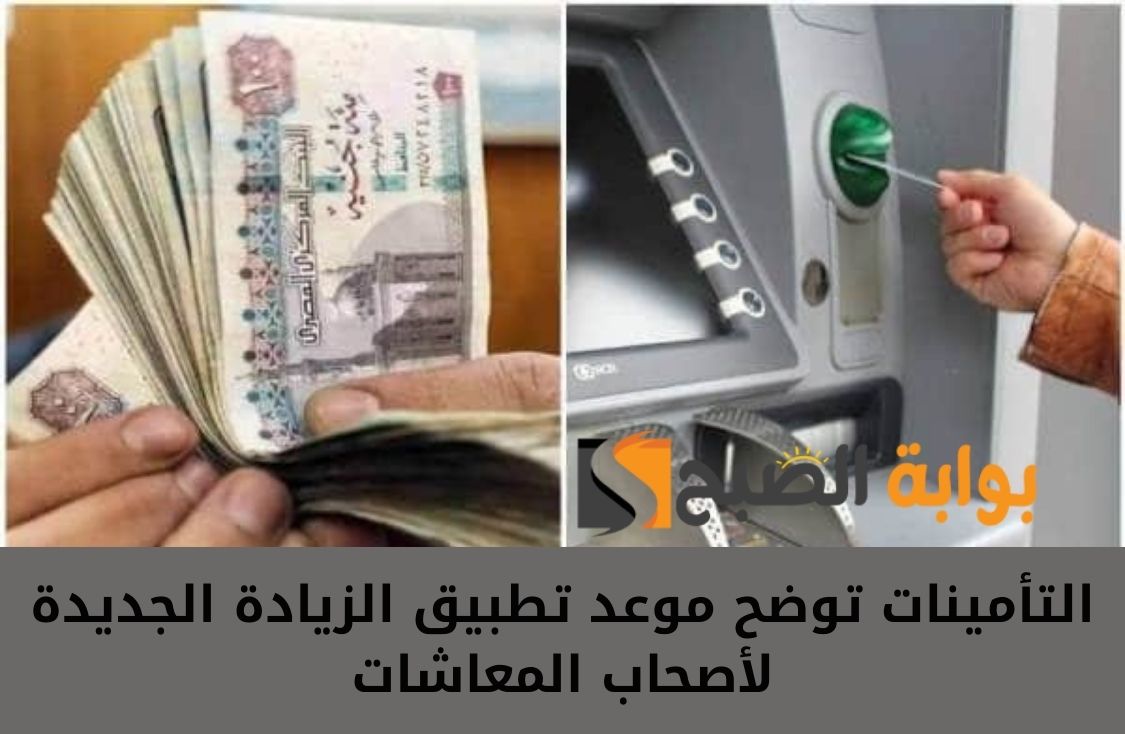 التأمينات توضح موعد تطبيق الزيادة الجديدة لأصحاب المعاشات