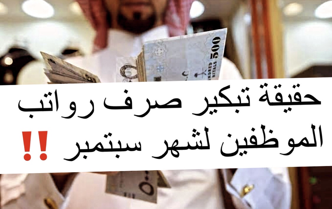 المالية تُحسم الجدل حول حقيقة تبكير رواتب الموظفين لشهر سبتمبر 2023