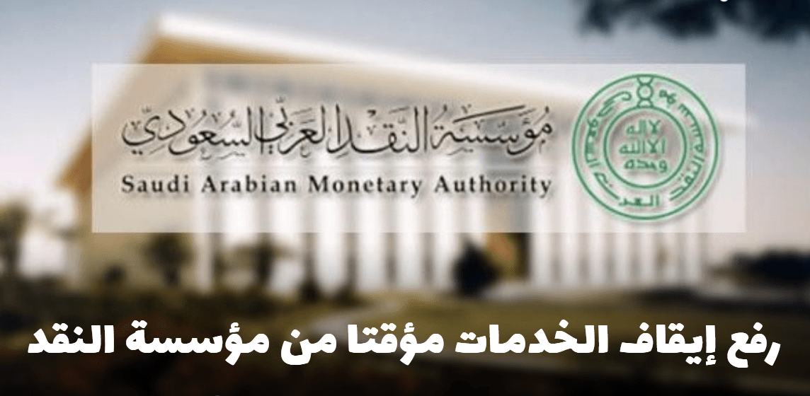 بشرى سارة بشأن رفع إيقاف الخدمات مؤقتاً من مؤسسة النقد في المملكة