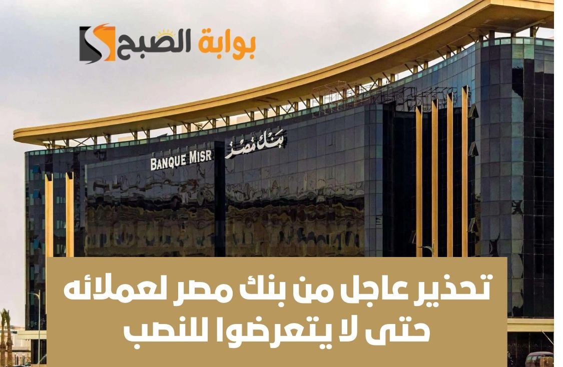 تحذير عاجل من بنك مصر لعملائه حتى لا يتعرضوا للنصب