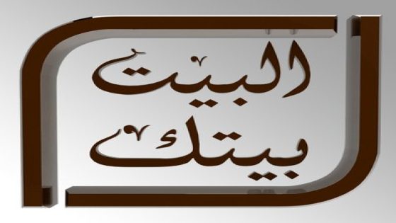 تردد قناة البيت بيتك سينما 2023