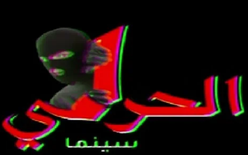تردد قناة الحرامي