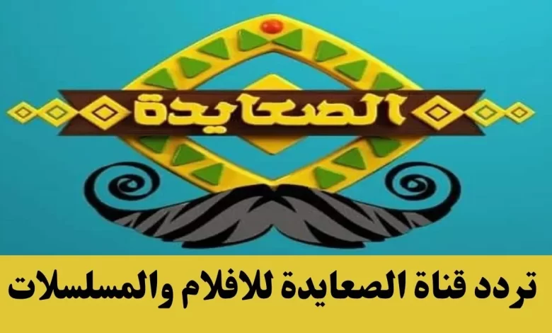 تردد قناة الصعايدة 2023