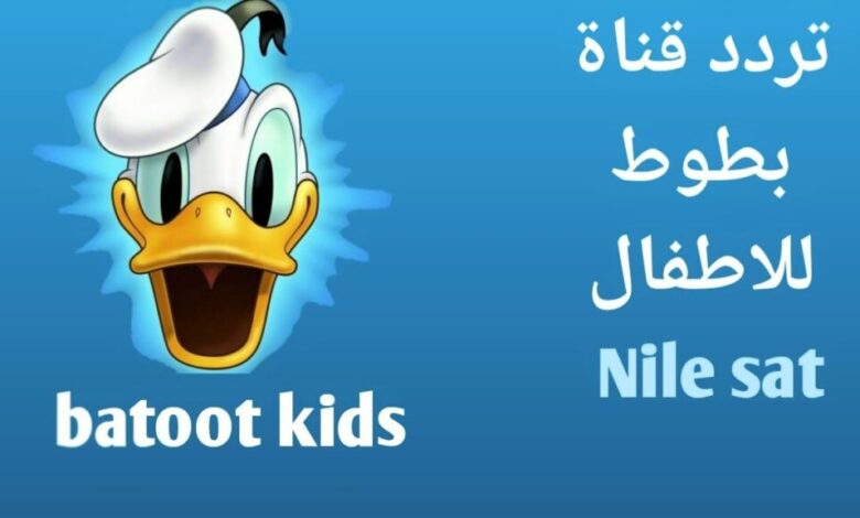 تردد قناة بطوط 2023 للأطفال على النايل سات لعرض أحلى الفقرات 1 تردد قناة بطوط كيدز 2023