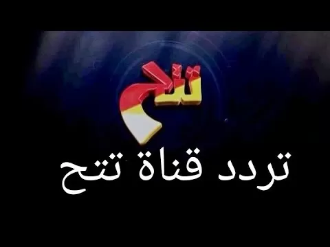 تردد قناة تتح 2023