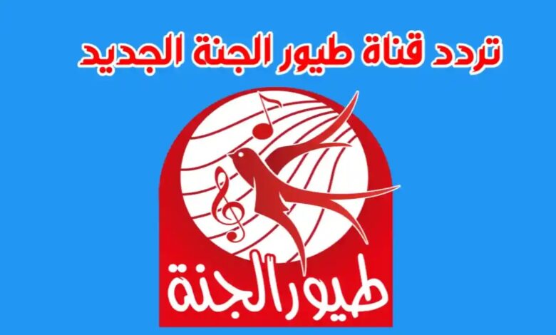 تردد قناة طيور الجنة 2023 عبر النايل سات Toyor Aljannah أفضل ترددات قنوات الأطفال 1 تردد قناة طيور الجنة 2023