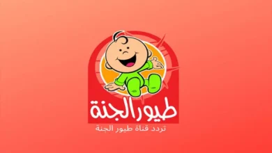 تردد قناة طيور الجنة 2023