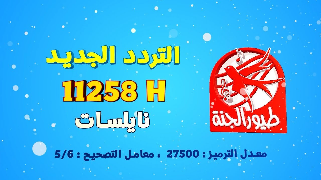 تردد قناة طيور الجنة بيبي 2023 الجديد على نايل سات