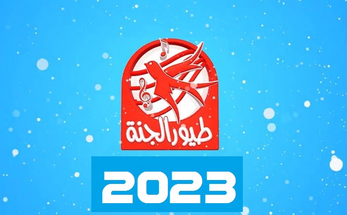 تردد قناة طيور الجنة الحديث 2023