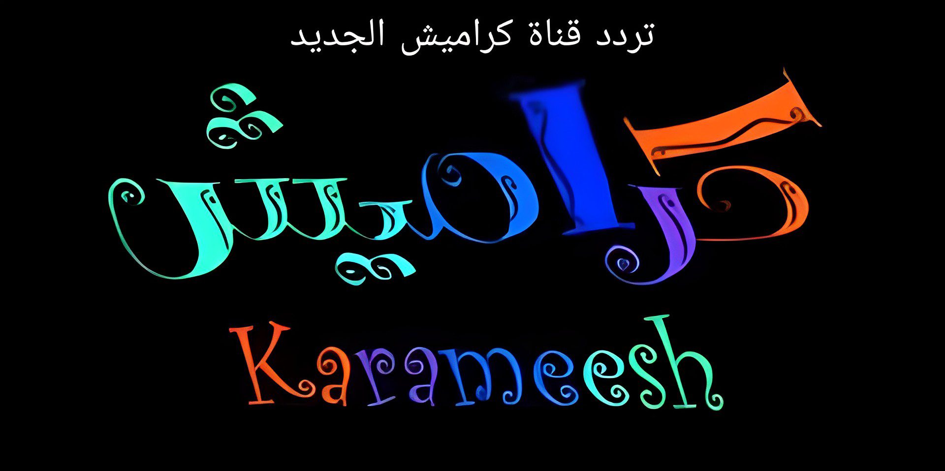 تردد قناة كراميش 2023