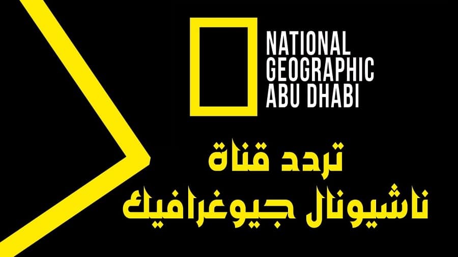 تردد قناة ناشيونال جيوغرافيك