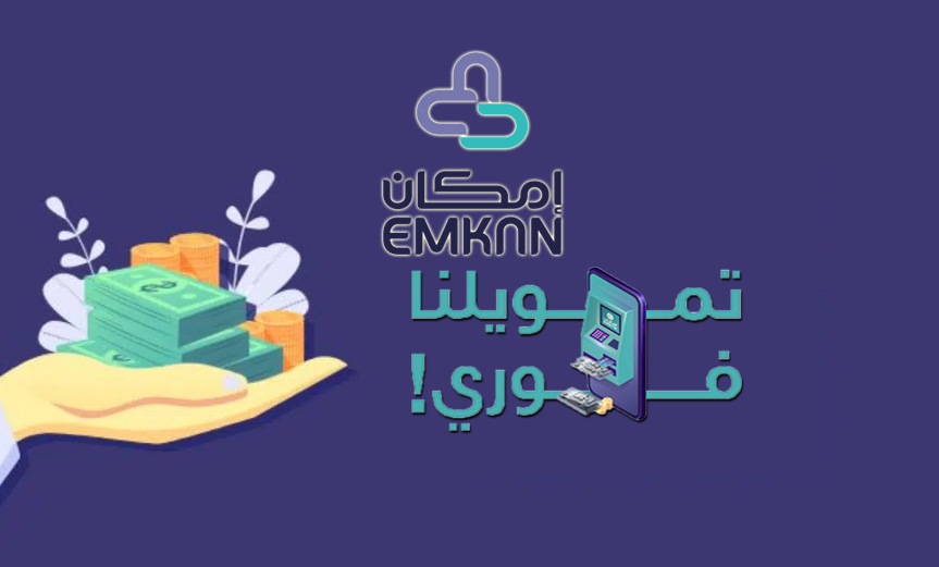 تمويل شخصي من إمكان