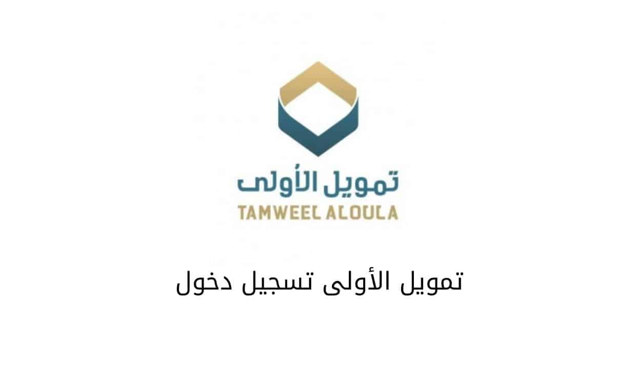 الأولى تتيح تمويل فوري بقيمة 25,000 ريال