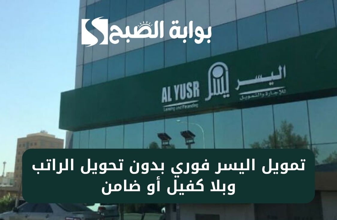تمويل اليسر فوري بدون تحويل الراتب وبلا كفيل أو ضامن