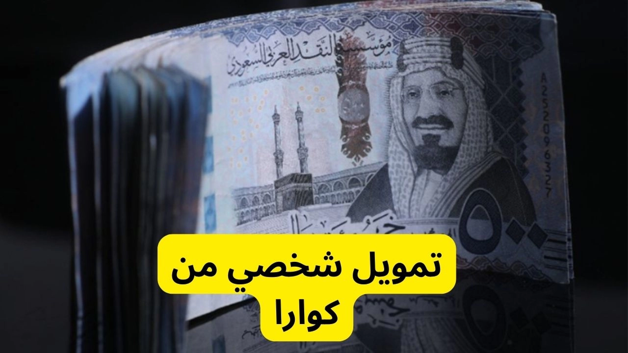تمويل شخصي فوري من كوارا قيمته تصل 100 ألف ريال سعودي