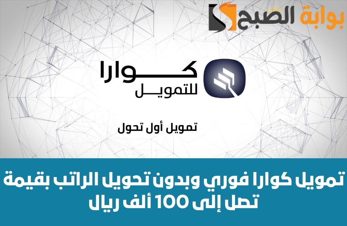 تمويل كوارا فوري وبدون تحويل الراتب بقيمة تصل إلى 100 ألف ريال