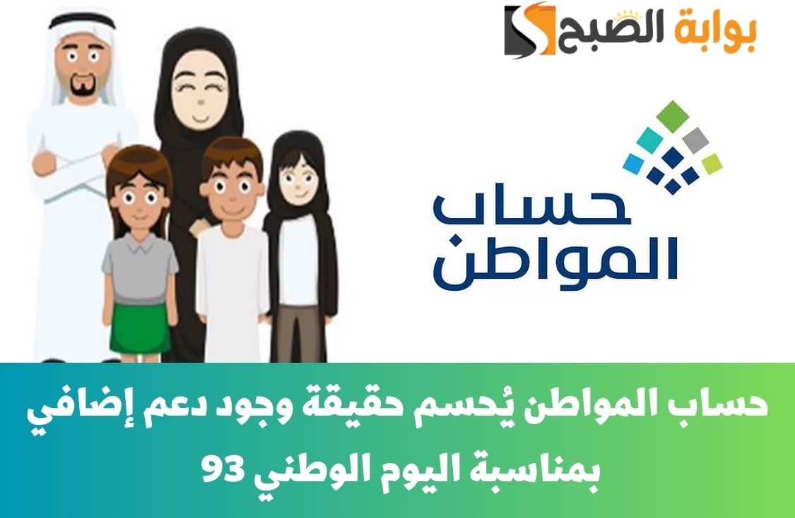 حساب المواطن يُحسم حقيقة وجود دعم إضافي بمناسبة اليوم الوطني 93