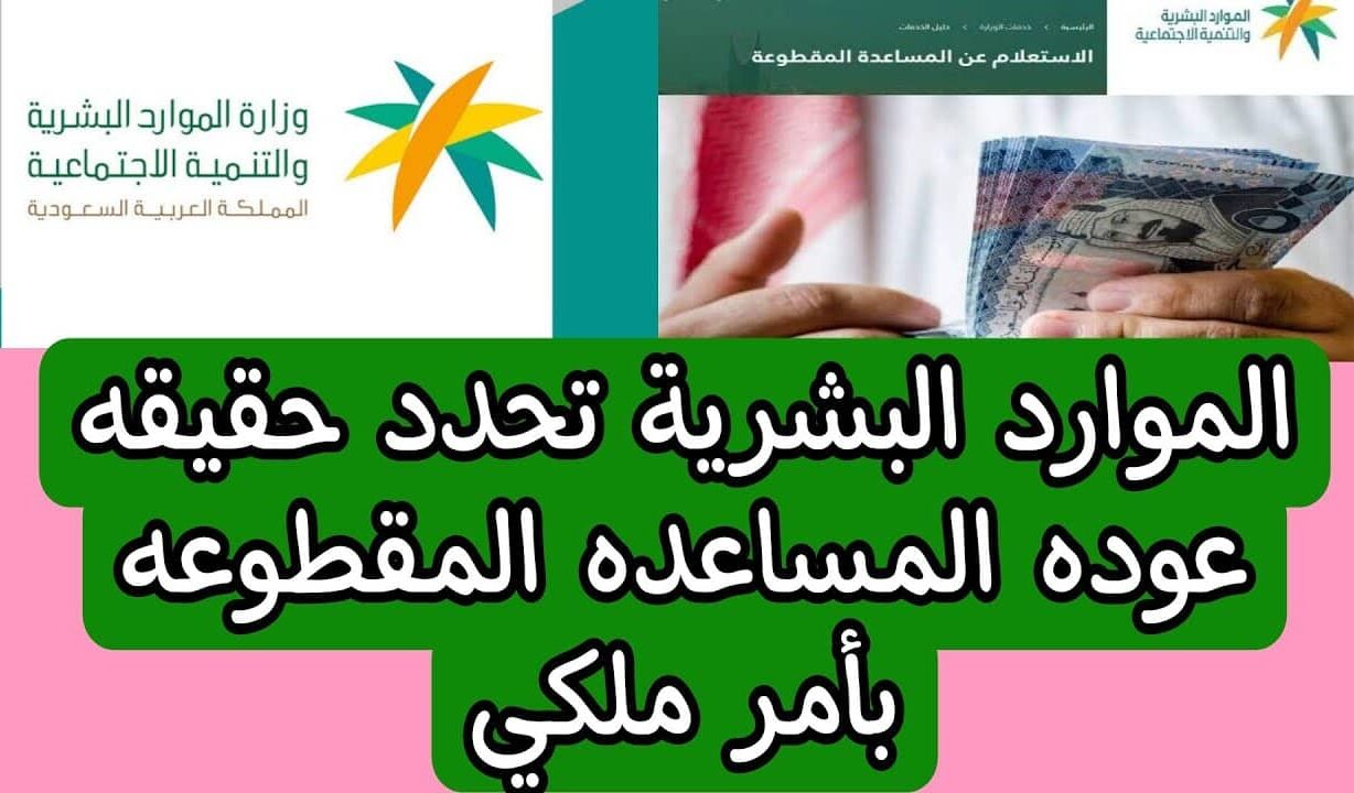 حقيقة عودة صرف المساعدة المقطوعة بأمر ملكي