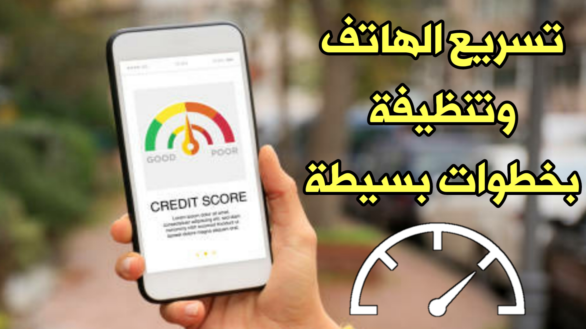 حيل ذهبية لتحسين أداء الهاتف وتجعله بدون أي مشاكل