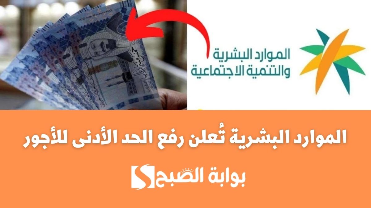 الموارد البشرية تُعلن رفع الحد الأدنى للأجور