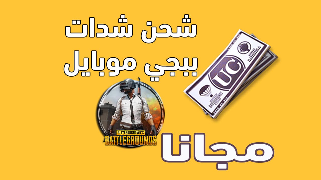 طريقة شحن شدات ببجي موبايل 2023