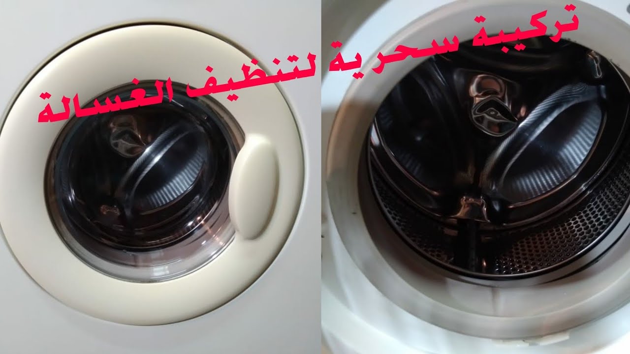 خلطة جبارة هتخلي غسالتك تنضف الغسيل