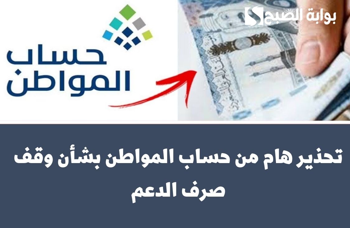 تحذير هام من حساب المواطن بشأن وقف صرف الدعم