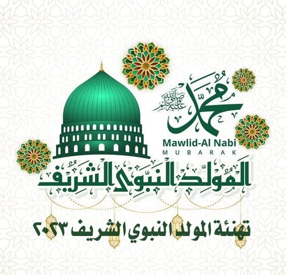 رسائل تهنئة المولد النبوي 2023/1445