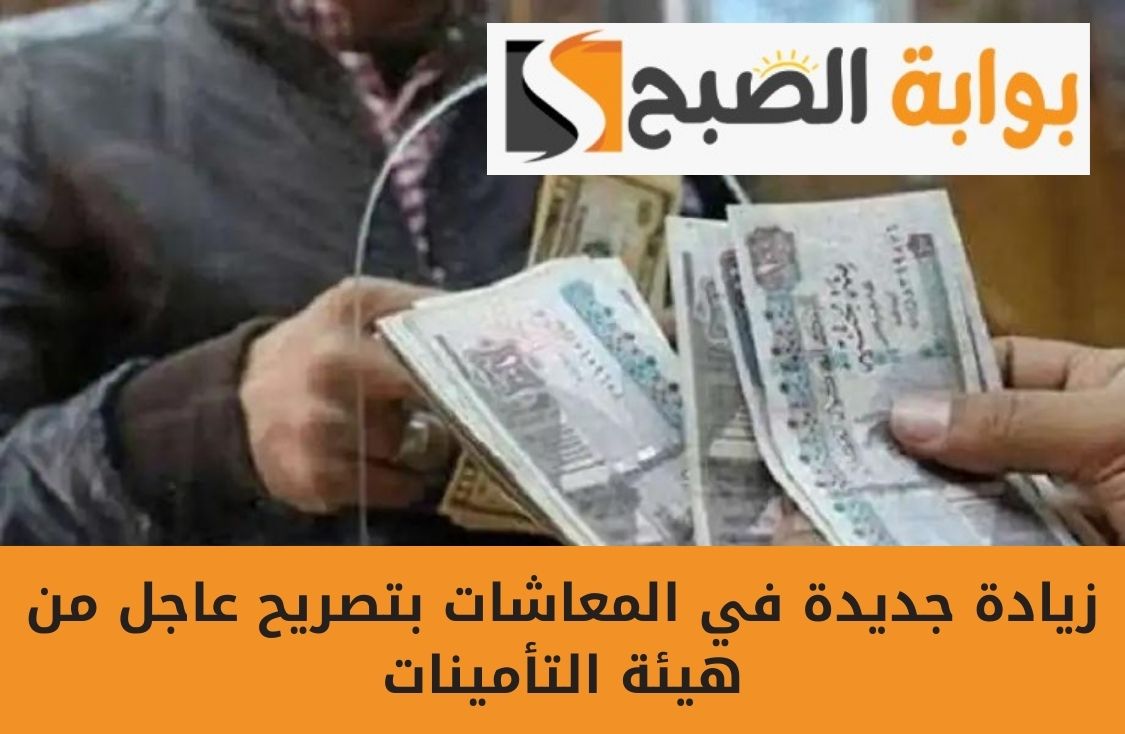 زيادة جديدة في المعاشات بتصريح عاجل من هيئة التأمينات
