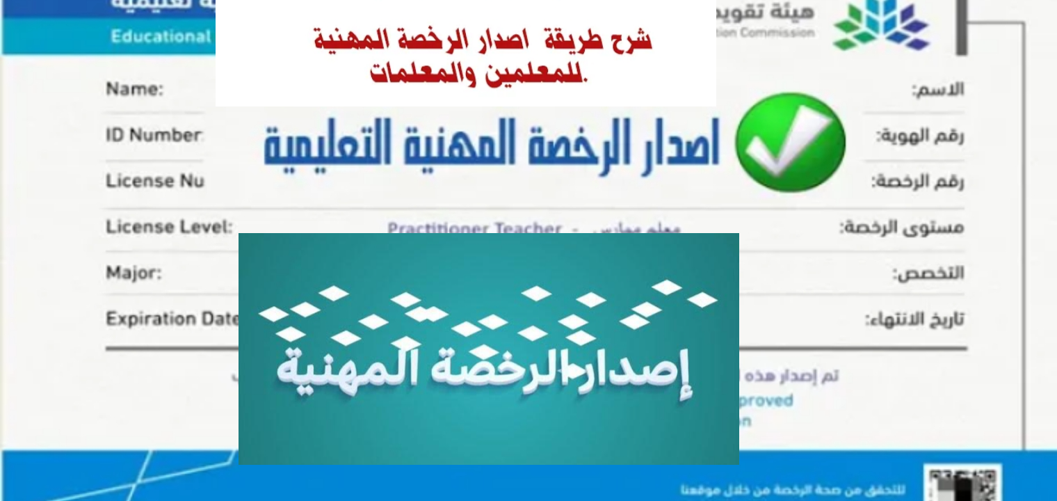 شروط إصدار الرخصة المهنية للمعلمين والمعلمات 1445