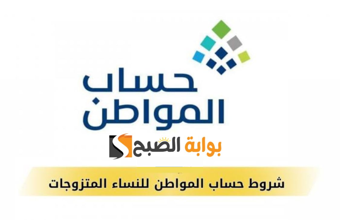 شروط حساب المواطن للنساء المتزوجات 1445